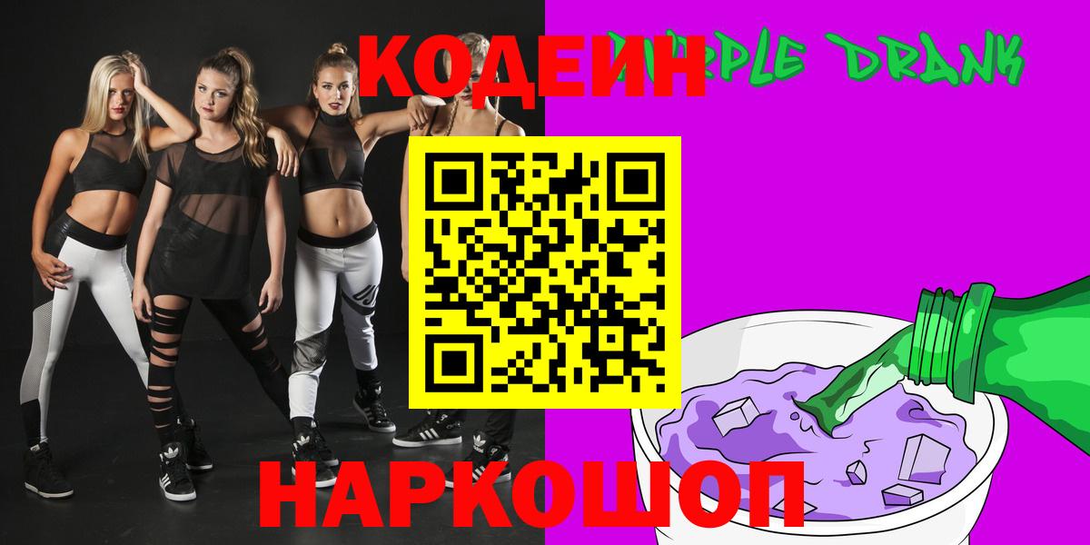 Кодеиновый сироп Lean Purple Drank  Вход с VPN  Протвино 